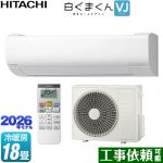 日立 白くまくん VJシリーズ ルームエアコン スタンダードモデル 室内機高さ250mmタイプ 冷房/暖房：18畳程度  スターホワイト ≪RAS-VJ5626D-W≫