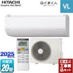 【工事費込セット（商品＋基本工事）】 日立 白くまくん VLシリーズ ルームエアコン スタンダードモデル 冷房/暖房：20畳程度  スターホワイト ≪RAS-VL6325D-W≫