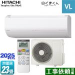 日立 白くまくん VLシリーズ ルームエアコン スタンダードモデル 冷房/暖房：23畳程度  スターホワイト ≪RAS-VL7125D-W≫