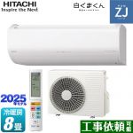 日立 ZJシリーズ 白くまくん ルームエアコン ハイグレードモデル 冷房/暖房：8畳程度  スターホワイト ≪RAS-ZJ2525S-W≫