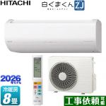 日立 白くまくん ZJシリーズ ルームエアコン ハイグレードモデル 冷房/暖房：8畳程度  スターホワイト ≪RAS-ZJ2526S-W≫