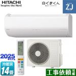 日立 ZJシリーズ 白くまくん ルームエアコン ハイグレードモデル 冷房/暖房：14畳程度  スターホワイト ≪RAS-ZJ4025D-W≫