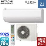 【工事費込セット（商品＋基本工事）】 日立 ZJシリーズ 白くまくん ルームエアコン ハイグレードモデル 冷房/暖房：18畳程度  スターホワイト ≪RAS-ZJ5625D-W≫