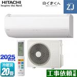 日立 ZJシリーズ 白くまくん ルームエアコン ハイグレードモデル 冷房/暖房：20畳程度  スターホワイト ≪RAS-ZJ6325D-W≫