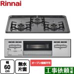 リンナイ ビルトインコンロ ※オーブン接続不可 幅60cm  トップ：ダークグレー 【プロパンガス】 ≪RB32AM5H2SA-VW-LPG≫
