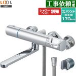 LIXIL 浴室水栓 サーモスタット付シャワーバス水栓 スパウト長さ170mm  シャワーヘッド別売 ≪RBF-910A≫