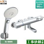 LIXIL 浴室水栓 エコアクアスイッチシャワー(めっき仕様) スパウト長さ90mm  ≪RBF-913EW≫