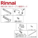 リンナイ[RBO-DK-1SK]オーブン接続キット【送料無料】
