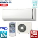 【工事費込セット（商品＋基本工事）】 コロナ Relala リララ 冷房専用シリーズ ルームエアコン 【冷房専用※暖房機能なし】 冷房：10畳程度  ホワイト ≪RC-V2825R-W≫