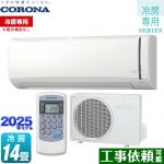 コロナ Relala リララ 冷房専用シリーズ ルームエアコン 【冷房専用※暖房機能なし】 冷房：14畳程度  ホワイト ≪RC-V4025R-W≫