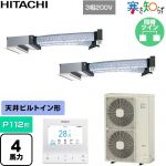  日立 寒さ知らず 寒冷地向け 業務用エアコン 天井埋込ビルトイン形 P112形 4馬力相当  ニュートラルホワイト 【直送 代引・土日祝配送 不可】 ≪RCB-GP112RHNP5≫