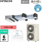  日立 省エネの達人プレミアム 業務用エアコン 天井埋込ビルトイン形 P160形 6馬力相当  【直送 代引・土日祝配送 不可】 ≪RCB-GP160RGH11≫