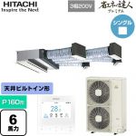  日立 省エネの達人プレミアム 業務用エアコン 天井埋込ビルトイン形 P160形 6馬力相当  【直送 代引・土日祝配送 不可】 ≪RCB-GP160RGH9≫