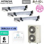  日立 省エネの達人プレミアム 業務用エアコン 天井埋込ビルトイン形 P160形 6馬力相当  【直送 代引・土日祝配送 不可】 ≪RCB-GP160RGHG9≫