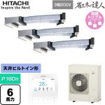  日立 省エネの達人 業務用エアコン 天井埋込ビルトイン形 P160形 6馬力相当  【直送 代引・土日祝配送 不可】 ≪RCB-GP160RSHG12≫