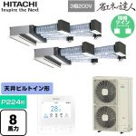  日立 省エネの達人 業務用エアコン 天井埋込ビルトイン形 P224形 8馬力相当  【直送 代引・土日祝配送 不可】 ≪RCB-GP224RSHP5≫