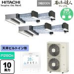  日立 省エネの達人プレミアム 業務用エアコン 天井埋込ビルトイン形 P280形 10馬力相当  【直送 代引・土日祝配送 不可】 ≪RCB-GP280RGHP5≫