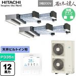  日立 省エネの達人 業務用エアコン 天井埋込ビルトイン形 P335形 12馬力相当  【直送 代引・土日祝配送 不可】 ≪RCB-GP335RSHP5≫
