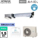  日立 省エネの達人 業務用エアコン 天井埋込ビルトイン形 P40形 1.5馬力相当  【直送 代引・土日祝配送 不可】 ≪RCB-GP40RSH12≫