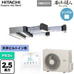  日立 省エネの達人プレミアム 業務用エアコン 天井埋込ビルトイン形 P63形 2.5馬力相当  【直送 代引・土日祝配送 不可】 ≪RCB-GP63RGH9≫