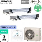  日立 省エネの達人プレミアム 業務用エアコン 天井埋込ビルトイン形 P80形 3馬力相当  【直送 代引・土日祝配送 不可】 ≪RCB-GP80RGHPJ9≫