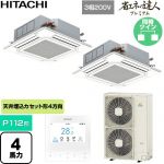  日立 省エネの達人プレミアム 業務用エアコン 天井埋込カセット形4方向吹出し P112形 4馬力相当  ニュートラルホワイト 【直送 代引・土日祝配送 不可】 ≪RCI-GP112RGHP11≫
