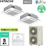  日立 寒さ知らず 寒冷地向け 業務用エアコン 天井埋込カセット形4方向吹出し P140形 5馬力相当  ニュートラルホワイト 【直送 代引・土日祝配送 不可】 ≪RCI-GP140RHNP6≫