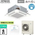  日立 省エネの達人 業務用エアコン 天井埋込カセット形4方向吹出し P160形 6馬力相当  ニュートラルホワイト 【直送 代引・土日祝配送 不可】 ≪RCI-GP160RSH12≫