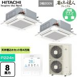 日立 省エネの達人プレミアム 業務用エアコン 天井埋込カセット形4方向吹出し P224形 8馬力相当  ニュートラルホワイト 【直送 代引・土日祝配送 不可】 ≪RCI-GP224RGHP6≫