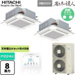  日立 省エネの達人 業務用エアコン 天井埋込カセット形4方向吹出し P224形 8馬力相当  ニュートラルホワイト 【直送 代引・土日祝配送 不可】 ≪RCI-GP224RSHP6≫