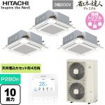  日立 省エネの達人プレミアム てんかせ4方向トリプル 業務用エアコン 天井埋込カセット形4方向吹出しタイプ P280形 10馬力相当  ニュートラルホワイト 【メーカー直送品】【代引・土日祝配送 不可】 ≪RCI-GP280RGHG5≫
