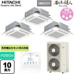 日立 省エネの達人プレミアム 業務用エアコン 天井埋込カセット形4方向吹出し P280形 10馬力相当  ニュートラルホワイト 【直送 代引・土日祝配送 不可】 ≪RCI-GP280RGHG6≫
