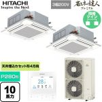  日立 省エネの達人プレミアム 業務用エアコン 天井埋込カセット形4方向吹出し P280形 10馬力相当  ニュートラルホワイト 【直送 代引・土日祝配送 不可】 ≪RCI-GP280RGHP6≫