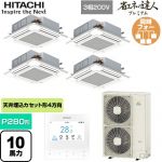  日立 省エネの達人プレミアム 業務用エアコン 天井埋込カセット形4方向吹出し P280形 10馬力相当  ニュートラルホワイト 【直送 代引・土日祝配送 不可】 ≪RCI-GP280RGHW6≫