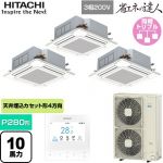  日立 省エネの達人 業務用エアコン 天井埋込カセット形4方向吹出し P280形 10馬力相当  ニュートラルホワイト 【直送 代引・土日祝配送 不可】 ≪RCI-GP280RSHG6≫
