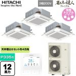  日立 省エネの達人プレミアム 業務用エアコン 天井埋込カセット形4方向吹出し P335形 12馬力相当  ニュートラルホワイト 【直送 代引・土日祝配送 不可】 ≪RCI-GP335RGHG6≫