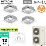  日立 省エネの達人 業務用エアコン 天井埋込カセット形4方向吹出し P335形 12馬力相当  ニュートラルホワイト 【直送 代引・土日祝配送 不可】 ≪RCI-GP335RSHW6≫