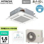  日立 省エネの達人プレミアム てんかせ4方向シングル 業務用エアコン 天井埋込カセット形4方向吹出しタイプ P40形 1.5馬力相当  ニュートラルホワイト 【メーカー直送品】【代引・土日祝配送 不可】 ≪RCI-GP40RGH8≫