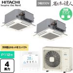  日立 省エネの達人 業務用エアコン 天井埋込カセット形4方向コンパクト P112形 4馬力相当  ニュートラルホワイト 【直送 代引・土日祝配送 不可】 ≪RCIC-GP112RSHP4≫