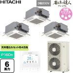  日立 省エネの達人プレミアム 業務用エアコン 天井埋込カセット形4方向コンパクト P160形 6馬力相当  ニュートラルホワイト 【直送 代引・土日祝配送 不可】 ≪RCIC-GP160RGHG5≫