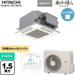  日立 省エネの達人プレミアム 業務用エアコン 天井埋込カセット形4方向コンパクト P40形 1.5馬力相当  ニュートラルホワイト 【直送 代引・土日祝配送 不可】 ≪RCIC-GP40RGH4≫