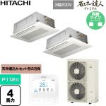  日立 省エネの達人プレミアム 業務用エアコン 天井埋込カセット形2方向吹出し P112形 4馬力相当  ニュートラルホワイト 【直送 代引・土日祝配送 不可】 ≪RCID-GP112RGHP11≫