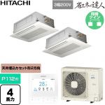  日立 省エネの達人 業務用エアコン 天井埋込カセット形2方向吹出し P112形 4馬力相当  ニュートラルホワイト 【直送 代引・土日祝配送 不可】 ≪RCID-GP112RSHP12≫