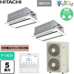  日立 寒さ知らず 寒冷地向け 業務用エアコン 天井埋込カセット形2方向吹出し P140形 5馬力相当  ニュートラルホワイト 【直送 代引・土日祝配送 不可】 ≪RCID-GP140RHNP5≫