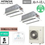  日立 省エネの達人 業務用エアコン 天井埋込カセット形2方向吹出し P140形 5馬力相当  ニュートラルホワイト 【直送 代引・土日祝配送 不可】 ≪RCID-GP140RSHP11≫