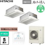  日立 省エネの達人 業務用エアコン 天井埋込カセット形2方向吹出し P140形 5馬力相当  ニュートラルホワイト 【直送 代引・土日祝配送 不可】 ≪RCID-GP140RSHP12≫