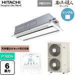  日立 省エネの達人プレミアム 業務用エアコン 天井埋込カセット形2方向吹出し P160形 6馬力相当  ニュートラルホワイト 【直送 代引・土日祝配送 不可】 ≪RCID-GP160RGH8≫