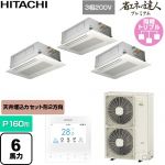  日立 省エネの達人プレミアム 業務用エアコン 天井埋込カセット形2方向吹出し P160形 6馬力相当  ニュートラルホワイト 【直送 代引・土日祝配送 不可】 ≪RCID-GP160RGHG11≫