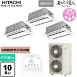  日立 省エネの達人プレミアム 業務用エアコン 天井埋込カセット形2方向吹出し P280形 10馬力相当  ニュートラルホワイト 【直送 代引・土日祝配送 不可】 ≪RCID-GP280RGHG5≫