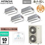  日立 省エネの達人プレミアム 業務用エアコン 天井埋込カセット形2方向吹出し P280形 10馬力相当  ニュートラルホワイト 【直送 代引・土日祝配送 不可】 ≪RCID-GP280RGHW5≫